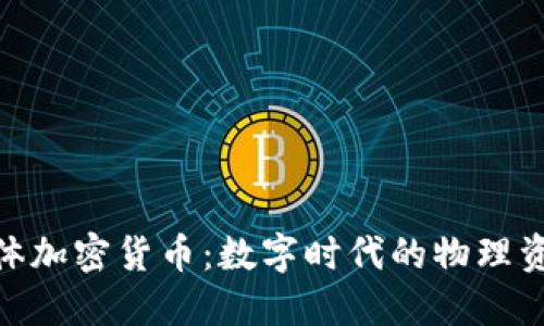 探索实体加密货币：数字时代的物理资产革命