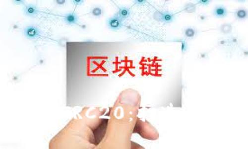 深入了解Web3波场TRC20：打造去中心化金融的未来