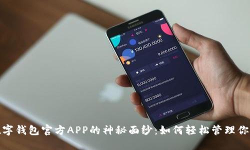 揭开数字钱包官方APP的神秘面纱：如何轻松管理你的资金