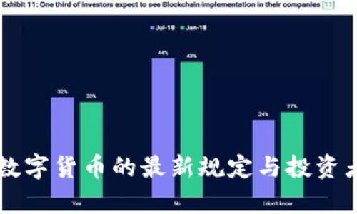 印度加密数字货币的最新规定与投资者收益解析