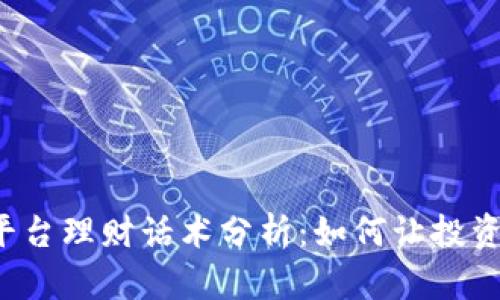 区块链平台理财话术分析：如何让投资者放心？