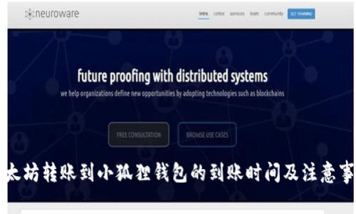 以太坊转账到小狐狸钱包的到账时间及注意事项