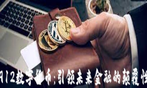 
002912数字货币：引领未来金融的颠覆性力量