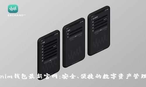 Tokenim钱包最新官网:安全、便捷的数字资产管理工具