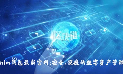 Tokenim钱包最新官网:安全、便捷的数字资产管理工具