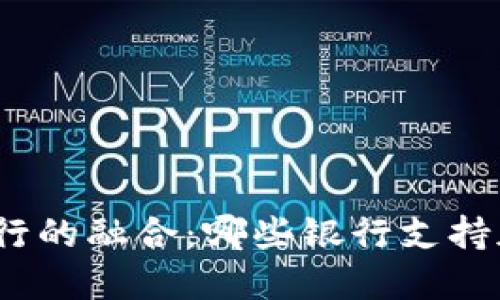 加密货币与银行的融合：哪些银行支持加密资产交易？
