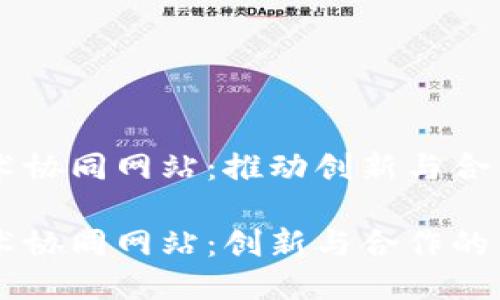 区块链技术协同网站：推动创新与合作的新平台

区块链技术协同网站：创新与合作的新时代