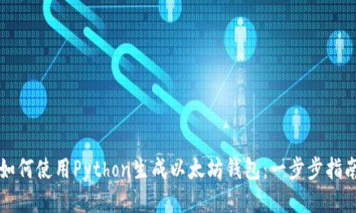 如何使用Python生成以太坊钱包:一步步指南