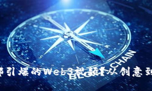如何制作一部引爆的Web3视频？从创意到推广全攻略！
