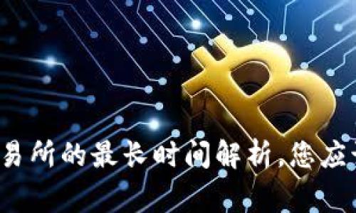 : TP钱包转回交易所的最长时间解析，您应该知道的那些事！