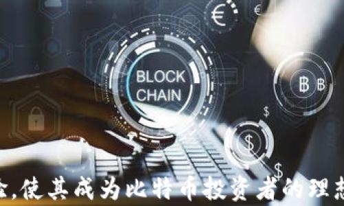 
 2023年比特币投资指南：极付钱包如何为你保驾护航/ 
 guanjianci比特币, 极付钱包, 数字货币, 加密货币/ guanjianci
```

比特币简析
比特币（Bitcoin）是一种基于区块链技术的去中心化数字货币。自2009年由中本聪（Satoshi Nakamoto）首次推出以来，它已经从一种新奇的实验货币发展成为全球接受度最高的加密货币之一。随着比特币价格的波动，以及全球各国对数字货币的关注，比特币在资产配置、投资策略等方面的重要性愈加凸显。

比特币的价值来源
比特币的价值主要基于供求关系和其独特的技术。首先，比特币的总量被限定为2100万个，这种有限性使得它与通货膨胀的传统货币形成鲜明对比。其次，区块链技术为比特币的交易提供了透明性和安全性，用户可以进行匿名交易，这对一些用户来说具有吸引力。此外，比特币的去中心化特点意味着没有任何政府或金融机构控制其市场，这让许多投资者看到了希望。

极付钱包简介
极付钱包（Jifwallet）作为一个新兴的加密货币钱包，致力于为用户提供安全、便捷的数字资产管理体验。它支持多种主流加密货币，包括比特币，以满足不同用户的需求。极付钱包的设计目标是用户友好，简化用户在存储、转账和交易过程中的各个环节，特别对于比特币用户来说，使用极付钱包可以更加高效地管理他们的数字资产。

极付钱包的核心功能
极付钱包实现了多种功能，确保用户在使用比特币和其他加密货币时能够体验到最佳的安全性与便捷性。以下是极付钱包的一些核心功能：
ul
    listrong安全存储：/strong极付钱包使用高强度的加密技术，可以有效防止黑客攻击和资金丢失。用户可以选择数字资产的冷存储和热钱包方式，以提高安全性。/li
    listrong快速交易：/strong极付钱包支持一键转账，用户可以轻松地进行比特币和其他加密货币的转账，确保速度和效率。/li
    listrong交易记录：/strong用户可以随时查看自己的交易记录，方便地管理和审查所有的交易。/li
    listrong多币种支持：/strong除了比特币，极付钱包还支持多种其他主流加密货币，满足用户多样化的需求。/li
    listrong用户友好的界面：/strong极付钱包采用简约的设计理念，用户可以在没有复杂操作的情况下顺利完成交易和管理其资产。/li
/ul

如何开始使用极付钱包管理比特币
对于首次接触加密货币的用户来说，如何使用极付钱包管理比特币可能是一项挑战。为了简化这一过程，以下是一些步骤和建议：

h4下载与安装极付钱包/h4
首先，用户可以从极付钱包官方网站或各大应用商店下载应用程序。在下载完成后，按照提示进行安装。确保您下载的是正规渠道的应用，以防止安全隐患。

h4注册账户/h4
安装完成后，用户需要创建一个账户。通常情况下，需要输入电子邮件地址和设置密码。务必选择一个强密码以增强账户的安全性。

h4备份与恢复/h4
极付钱包会生成助记词或私钥，用户必须将其妥善保管，以防丢失。助记词是一串随机生成的单词组合，允许用户在需要时恢复自己的钱包。

h4购买比特币/h4
用户可以通过极付钱包内的交易功能直接购买比特币，或通过其他交易平台进行购买并转入极付钱包。确保在进行交易时了解相关费用和手续费。

h4管理与监控/h4
极付钱包拥有直观的界面，用户可以随时查看其比特币余额和交易历史。积极管理自己的数字资产，定期检查安全性和交易记录是非常重要的。

极付钱包与其他钱包的对比
在选择加密货币钱包时，用户面临众多选择。极付钱包在安全性、便捷性和多功能性方面与其他钱包相比具备一定优势。但用户仍需根据自己的需求进行综合评估。例如：

h4安全性能/h4
一些钱包可能在安全性能上没有达到极付钱包的标准，因此用户在选择时应优先考虑安全因素。尤其是保管比特币等高价值数字资产时，确保钱包具备强大的安全性是至关重要的。

h4用户体验/h4
极付钱包的用户界面设计更加友好，适合新手用户。而一些传统钱包可能功能较多，但界面复杂，可能不适合初学者。

h4支持币种/h4
对于同时持有多种加密货币的用户来说，选择支持多币种的钱包尤为重要。极付钱包的多币种支持，使其成为一个理想的选择。

比特币投资的风险与建议
尽管比特币投资有着巨大的潜力，但依然伴随着不小的风险。以下是一些常见的投资风险和建议：

h4市场波动性/h4
比特币的价格波动剧烈，投资者需要具备承受损失的能力。市场的快速变化可能让很多投资者感到困惑，因此在投资前应详细了解市场动态。

h4安全隐患/h4
数字资产的安全问题不容忽视。确保使用安全的钱包，并注意账户的安全保护措施，例如双因素认证、强密码等。

h4投资策略/h4
制定合理的投资策略非常重要。许多成功的比特币投资者坚持持有策略，而非短期投机。同时，也要根据自身的风险承受能力，合理配置资产。

总结
比特币的未来依然充满潜力，而极付钱包作为一个新兴的数字货币钱包，为用户提供了一个安全便捷的管理平台。相比其他钱包，极付钱包的多功能性和友好的用户体验，使其成为比特币投资者的理想选择。在进行比特币投资时，谨慎评估风险、制定合理策略，将有助于投资者在这波数字货币热潮中把握机会。