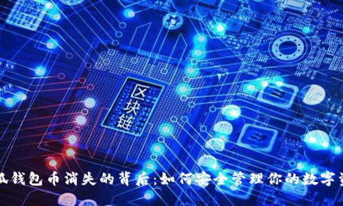 小狐钱包币消失的背后：如何安全管理你的数字资产