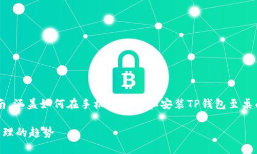 为了能够为您提供更具体的帮助，我将为您提供一个详细的指南，涵盖如何在手机上下载和安装TP钱包至桌面的步骤。同时，这里将设定一个适合你的需求的和相关关键词。

 手机用户如何方便快捷地下载TP钱包到桌面：未来数字资产管理的趋势