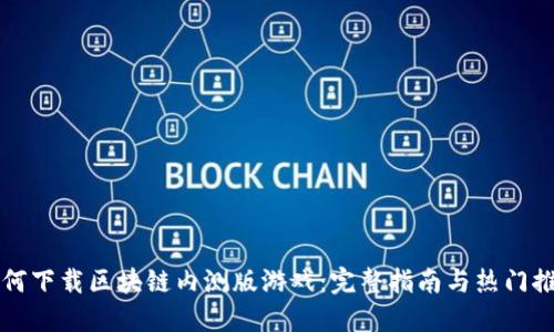 如何下载区块链内测版游戏:完整指南与热门推荐