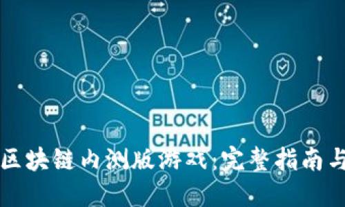 如何下载区块链内测版游戏:完整指南与热门推荐