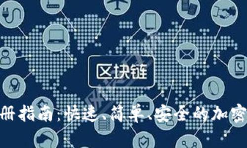 Coinbase App 注册指南：快速、简单、安全的加密货币账户开启之旅