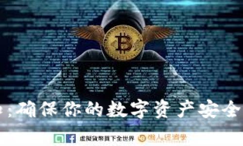 区块链安全必知：确保你的数字资产安全的五大注意事项