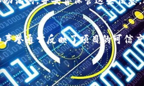 注意：在深入探讨这个问题之前，我们先定义一下“空气币”，何为TP钱包，以及如何判断一种币的价值。

什么是TP钱包？
TP钱包，或者我们常说的“Token Pocket钱包”，是一款广受欢迎的数字货币钱包。它支持多种区块链资产的管理，提供安全、便捷的数字资产存储、交易和管理服务。TP钱包以其用户友好的界面和高效的加密技术，吸引了大量数字货币投资者。

什么是空气币？
空气币是一个相对贬义的词汇，通常用来形容一些没有实际项目、缺乏实质性价值的数字货币。这类币可能没有开发团队、没有技术背景，甚至有些可能是为了圈钱而发行的投机性产品。这使得空气币常常遭遇市场的抛弃，一旦投资者意识到其本质，往往会造成币价的迅速崩跌。

空气币的特征
如果我们要识别空气币，以下几个特征可以帮助我们更好地判断：
ul
    listrong缺乏透明度：/strong项目方往往不愿意公开团队信息、技术细节及资金流向。/li
    listrong激励机制不合理：/strong通常采用高额返佣、拉人头等模式吸引投资者。/li
    listrong市场需求不足：/strong产品或服务的实际应用场景模糊，没有真正的用户基础。/li
    listrong忽视技术：/strong缺乏创新和技术支持，往往只是简单复制其他项目。/li
/ul

TP钱包里的空气币值钱吗？
当你发现TP钱包中有空气币时，首先要问的是“这枚币是否有任何实际应用或价值？”在绝大多数情况下，空气币的市场价格极其不稳定，甚至可能接近零。许多投资者因为“买了空气币就能一夜暴富”的幻想而盲目投资，但最终往往以失望告终。

如何判断一种币的价值？
要评估一种币的价值，可以考虑以下几个方面：
ul
    listrong项目白皮书：/strong仔细阅读白皮书，了解其商业模式、技术细节及未来发展规划。/li
    listrong社区反馈：/strong查看币圈社区的评论与反馈，活跃的社区和正面的评价通常意味着项目值得关注。/li
    listrong市场行情：/strong关注币的市值、流通量和历史价格走势，了解其市场表现。/li
    listrong团队背景：/strong项目团队的经验和声誉也是判断币值的重要参考标准。/li
/ul

空气币为什么能存在？
空气币之所以会存在并不奇怪，以下几点是主要原因：
ul
    listrong投资心理：/strong许多投资者被“暴利”吸引，以至于希望通过短期投机获取巨额利润，也因此为空气币的出现提供了温床。/li
    listrong缺乏监管：/strong由于数字货币行业仍处于发展阶段，很多地方缺乏相关法律法规，这使得一些不良项目得以生存。/li
    listrong信息不对称：/strong很多投资者对区块链技术了解不深，容易被一些花哨的宣传所迷惑。/li
/ul

为什么选择TP钱包？
尽管空气币的潜在风险，但是TP钱包依然是一个非常实用的工具，因为它提供了一系列的优点：
ul
    listrong多币种支持：/strongTP钱包支持多种主流币种和Token，允许用户轻松管理多个资产。/li
    listrong安全性高：/strong提供了私钥管理和备份功能，减少用户资产被盗的风险。/li
    listrong用户友好：/strong界面清晰易用，适合即使是初学者也能快速上手。/li
    listrong实用工具：/strong内置钱包交换、DApp浏览器等功能，极大地方便用户使用。/li
/ul

如何避免投资空气币？
为了避免投资空气币，投资者需要保持警惕，以下是几个建议：
ul
    listrong进行充分的研究：/strong在投资前，务必对项目做足功课，了解它的真实情况。/li
    listrong关注社区动态：/strong参与社区讨论，获取更多信息，以避免被虚假宣传所误导。/li
    listrong设置止损位：/strong投资时设置止损，杜绝情绪化交易，以降低损失。/li
    listrong培养理性投资心理：/strong保持清醒头脑，不要轻信“快速获利”的宣称，理性对待数字货币投资。/li
/ul

总结
在TP钱包中存在的空气币，其实是投资中的一大风险。我们不能因为一时的冲动而盲目投资，而是应当保持良好的投资习惯，遵循合理的投资逻辑。不断学习和提高自己的专业知识，才能在数字货币的浪潮中立于不败之地。

相关问题
在了解空气币和TP钱包的过程中，可能会有人有以下两个问题：

如何安全存储数字资产？
安全存储数字资产是每个数字货币持有者必须面对的重要话题。首先，建议用户使用硬件钱包，因其可以将私钥离线存储，降低被黑客攻击的风险。其次，定期备份私钥和助记词，并妥善保管这些信息，避免丢失。此外，不要轻信任何要求你提供私钥的途径，务必保持警惕。使用TP钱包这样的正规的数字资产管理工具，可以在很大程度上提高安全性。

如何选择值得投资的数字货币？
选择值得投资的数字货币需要多方面的考量。首先，可以从项目的技术基础和实际应用入手，了解其是否具备优越的技术优势。其次，关注核心团队的背景，他们的经验和声誉通常反映了项目的可信度。同时，市场的需求和竞争情况也需考虑。最后，仔细研究市场行情，结合客观数据分析，避免盲目跟风，确保自己做出的每一个投资决策都是在充分理解和评估后的选择。

接下来的探索中，我们将继续深入讨论数字货币的相关知识如何帮助我们在投资中避免风险，提高收益。