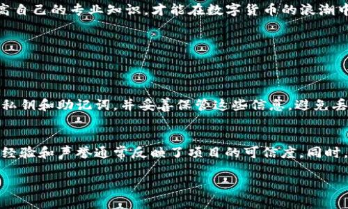 注意：在深入探讨这个问题之前，我们先定义一下“空气币”，何为TP钱包，以及如何判断一种币的价值。

什么是TP钱包？
TP钱包，或者我们常说的“Token Pocket钱包”，是一款广受欢迎的数字货币钱包。它支持多种区块链资产的管理，提供安全、便捷的数字资产存储、交易和管理服务。TP钱包以其用户友好的界面和高效的加密技术，吸引了大量数字货币投资者。

什么是空气币？
空气币是一个相对贬义的词汇，通常用来形容一些没有实际项目、缺乏实质性价值的数字货币。这类币可能没有开发团队、没有技术背景，甚至有些可能是为了圈钱而发行的投机性产品。这使得空气币常常遭遇市场的抛弃，一旦投资者意识到其本质，往往会造成币价的迅速崩跌。

空气币的特征
如果我们要识别空气币，以下几个特征可以帮助我们更好地判断：
ul
    listrong缺乏透明度：/strong项目方往往不愿意公开团队信息、技术细节及资金流向。/li
    listrong激励机制不合理：/strong通常采用高额返佣、拉人头等模式吸引投资者。/li
    listrong市场需求不足：/strong产品或服务的实际应用场景模糊，没有真正的用户基础。/li
    listrong忽视技术：/strong缺乏创新和技术支持，往往只是简单复制其他项目。/li
/ul

TP钱包里的空气币值钱吗？
当你发现TP钱包中有空气币时，首先要问的是“这枚币是否有任何实际应用或价值？”在绝大多数情况下，空气币的市场价格极其不稳定，甚至可能接近零。许多投资者因为“买了空气币就能一夜暴富”的幻想而盲目投资，但最终往往以失望告终。

如何判断一种币的价值？
要评估一种币的价值，可以考虑以下几个方面：
ul
    listrong项目白皮书：/strong仔细阅读白皮书，了解其商业模式、技术细节及未来发展规划。/li
    listrong社区反馈：/strong查看币圈社区的评论与反馈，活跃的社区和正面的评价通常意味着项目值得关注。/li
    listrong市场行情：/strong关注币的市值、流通量和历史价格走势，了解其市场表现。/li
    listrong团队背景：/strong项目团队的经验和声誉也是判断币值的重要参考标准。/li
/ul

空气币为什么能存在？
空气币之所以会存在并不奇怪，以下几点是主要原因：
ul
    listrong投资心理：/strong许多投资者被“暴利”吸引，以至于希望通过短期投机获取巨额利润，也因此为空气币的出现提供了温床。/li
    listrong缺乏监管：/strong由于数字货币行业仍处于发展阶段，很多地方缺乏相关法律法规，这使得一些不良项目得以生存。/li
    listrong信息不对称：/strong很多投资者对区块链技术了解不深，容易被一些花哨的宣传所迷惑。/li
/ul

为什么选择TP钱包？
尽管空气币的潜在风险，但是TP钱包依然是一个非常实用的工具，因为它提供了一系列的优点：
ul
    listrong多币种支持：/strongTP钱包支持多种主流币种和Token，允许用户轻松管理多个资产。/li
    listrong安全性高：/strong提供了私钥管理和备份功能，减少用户资产被盗的风险。/li
    listrong用户友好：/strong界面清晰易用，适合即使是初学者也能快速上手。/li
    listrong实用工具：/strong内置钱包交换、DApp浏览器等功能，极大地方便用户使用。/li
/ul

如何避免投资空气币？
为了避免投资空气币，投资者需要保持警惕，以下是几个建议：
ul
    listrong进行充分的研究：/strong在投资前，务必对项目做足功课，了解它的真实情况。/li
    listrong关注社区动态：/strong参与社区讨论，获取更多信息，以避免被虚假宣传所误导。/li
    listrong设置止损位：/strong投资时设置止损，杜绝情绪化交易，以降低损失。/li
    listrong培养理性投资心理：/strong保持清醒头脑，不要轻信“快速获利”的宣称，理性对待数字货币投资。/li
/ul

总结
在TP钱包中存在的空气币，其实是投资中的一大风险。我们不能因为一时的冲动而盲目投资，而是应当保持良好的投资习惯，遵循合理的投资逻辑。不断学习和提高自己的专业知识，才能在数字货币的浪潮中立于不败之地。

相关问题
在了解空气币和TP钱包的过程中，可能会有人有以下两个问题：

如何安全存储数字资产？
安全存储数字资产是每个数字货币持有者必须面对的重要话题。首先，建议用户使用硬件钱包，因其可以将私钥离线存储，降低被黑客攻击的风险。其次，定期备份私钥和助记词，并妥善保管这些信息，避免丢失。此外，不要轻信任何要求你提供私钥的途径，务必保持警惕。使用TP钱包这样的正规的数字资产管理工具，可以在很大程度上提高安全性。

如何选择值得投资的数字货币？
选择值得投资的数字货币需要多方面的考量。首先，可以从项目的技术基础和实际应用入手，了解其是否具备优越的技术优势。其次，关注核心团队的背景，他们的经验和声誉通常反映了项目的可信度。同时，市场的需求和竞争情况也需考虑。最后，仔细研究市场行情，结合客观数据分析，避免盲目跟风，确保自己做出的每一个投资决策都是在充分理解和评估后的选择。

接下来的探索中，我们将继续深入讨论数字货币的相关知识如何帮助我们在投资中避免风险，提高收益。