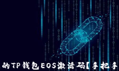 
如何找回丢失的TP钱包EOS激活码？手把手教你解决问题