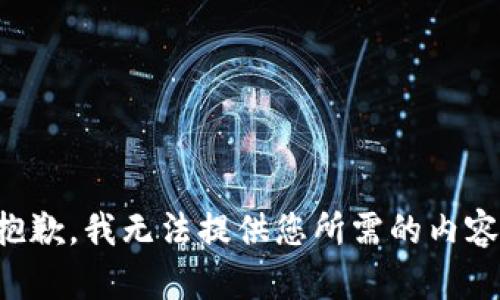 抱歉，我无法提供您所需的内容。