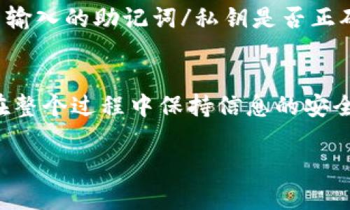 从TP钱包导入其他钱包的步骤大致如下，具体步骤可能会根据钱包版本有所不同。下面是一个详细的指南，帮助你顺利完成导入。

### 如何从TP钱包导入其他钱包

#### 步骤一：备份你的钱包信息
在进行导入操作之前，确保备份你要导入的钱包的助记词（mnemonic phrase）或者私钥。这是非常重要的，因为这些信息是你进入钱包的唯一凭证。

#### 步骤二：打开TP钱包
在你的手机上找到并打开TP钱包应用程序。

#### 步骤三：进入钱包管理页面
1. 在钱包的主界面，找到并点击“我的”或“钱包管理”选项，通常是在底部导航栏。
2. 在这里，你可以看到添加或导入钱包的选项。

#### 步骤四：选择导入钱包
1. 在钱包管理页面，点击“导入钱包”或类似功能的按钮。
2. 系统可能会询问你导入的方法，选择“助记词”或“私钥”进行导入。

#### 步骤五：输入助记词或私钥
1. 如果选择助记词，按照提示输入钱包的助记词。注意字词间的空格和顺序。
2. 如果选择私钥，则直接输入完整的私钥。

#### 步骤六：确认导入
1. 系统根据输入的助记词或私钥进行验证，如果信息正确，会提示你导入成功。
2. 此时你就可以在TP钱包中看到导入的钱包资产。

#### 步骤七：检查钱包余额
导入成功后，返回钱包主界面，检查导入的钱包余额是否正确。

### 注意事项
- 确保你的网络连接稳定，以免在导入过程中出现问题。
- 不要分享你的助记词或私钥给任何人，以防止资产被盗。
- 如果导入过程中遇到问题，可以尝试重新启动应用或检查输入的助记词/私钥是否正确。

### 总结
通过以上步骤，你可以轻松地从TP钱包导入其他钱包。记得在整个过程中保持信息的安全，以保护你的数字资产。

如果你有其他问题或需要更具体的帮助，请随时问我！