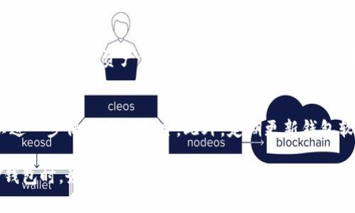 在讨论TP钱包私钥的位数之前，我们需要首先了解什么是私钥。私钥是一种用于访问和管理加密资产的数字代币、代币或其它资产的密钥。TP钱包作为一种非常流行的加密货币钱包，提供了安全地存储和管理加密资产的方法。

什么是私钥？
私钥是一个由随机生成的字母数字字符串组成的密钥，它与区块链上的公钥相对应。用户通过私钥可以对他们的加密资产进行完全控制，包括发送和接收交易。无论是在TP钱包还是其他加密钱包，私钥都至关重要。因为任何拥有私钥的人都可以管理与之关联的资产。

TP钱包私钥的位数
TP钱包的私钥通常采用256位的格式。这意味着私钥由64个十六进制字符组成，每个字符相当于4位二进制数。因此，TP钱包私钥的位数为256位。这种较长的位数增加了私钥的安全性，使其更难被破解或猜测。

如何生成和存储TP钱包的私钥？
TP钱包会在创建钱包时自动生成私钥。用户只需遵循钱包的设置流程，就能生成一组安全的私钥。大多数情况下，用户会获得一组助记词，这是从私钥派生出来的，方便用户记忆和备份。

对于私钥的存储，用户需要格外小心。建议将私钥和助记词存储在离线环境中，避免网络攻击。此外，使用硬件钱包或安全的备份方案也能提高私钥的安全性。

TP钱包私钥的安全性
私钥的安全性直接影响到用户加密资产的安全。保持私钥的私密性，避免与他人共享是非常重要的。任何人只要持有私钥，便可以完全操控与该私钥关联的加密资产。

此外，用户应确保TP钱包是通过官方渠道下载并安装的，避免使用未经验证的第三方应用程序，因为这些可能会引发安全漏洞和资产丢失。

私钥丢失的后果
如果用户丢失了自己的私钥，实际上就失去了对该钱包中资产的访问权。在区块链技术中，没有中央机构或服务可以帮助恢复丢失的私钥，因此用户需要非常小心管理自己的私钥。

相关问题讨论

h4问题一：如果我忘记了TP钱包的助记词，我的资产还安全吗？/h4
助记词是从私钥生成的备份工具，它帮助用户在钱包丢失或被删除时恢复钱包。如果用户忘记了助记词，但仍然持有私钥，那么资产依旧安全。用户只需输入私钥即可访问资产。然而，一旦私钥和助记词都遗失，资产将无法恢复，因此用户应该确保安全地保存这两者。

h4问题二：怎样增强TP钱包的安全性？/h4
增强TP钱包安全性的方法有多种。首先是使用复杂的密码保护钱包，避免简单的密码组合。其次，使用两步验证可以进一步保护账户安全。此外，定期更新钱包软件以防止潜在的安全漏洞。用户也可以考虑将大额资产转移到安全性更高的硬件钱包中，以增加资金的安全防护。

总的来说，了解TP钱包的私钥位数以及相关的安全性措施，对于管理和保护你的加密资产至关重要。在日常使用TP钱包时，务必要保持警惕，增强安全意识，保护好自己的私钥和助记词。