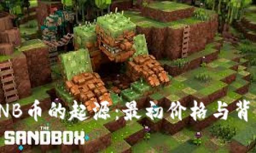 揭秘BNB币的起源：最初价格与背后故事