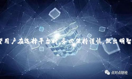 在讨论“B特派买比特币是真的吗”这个问题之前，我们需要对比特币及其相关概念有一个全面的了解。近年来，比特币作为一种去中心化的数字货币，逐渐走入了人们的视野，尤其在投资领域，许多人开始关注这一新兴金融工具。然而，网络上关于买卖比特币的信息繁杂，其真实与否常常让人感到困惑。

什么是比特币？
比特币是一种由中本聪（Satoshi Nakamoto）在2009年推出的数字货币，基于区块链技术运作。它的设计初衷是作为一种去中心化的货币，使人们可以在没有中央银行及其他金融机构干预的情况下进行交易。因此，比特币的价值来自于它的稀缺性（总量2100万枚）及全球用户的信任。

B特派是如何工作的？
B特派是一种相对较新的数字资产交易平台，允许用户方便快捷地购买和销售比特币等数字货币。然而，因网络上相关信息众多，用户对其可信度常表现出疑虑。 B特派是否真实、安全，需要从多个角度分析。

关于B特派的真实情况
首先，用户在选择数字货币交易平台时，最重要的是查看该平台的注册信息和评价。合规的交易所通常会提供必要的法律文件，并受到监管。此外，用户应关注该平台的安全措施，包括数据加密、用户资产的保险以及是否提供快速有效的客户支持。

如何判断B特派的安全性和可靠性？
要判断B特派是否值得信赖，可以考虑以下几个方面：
ul
listrong用户评价：/strong查看网上的用户评论和体验，从其他用户的反馈中获得直观的信息。/li
listrong法规遵从：/strong确认该平台是否遵循当地的金融监管规定，确保其合法性。/li
listrong交易费率：/strong了解平台的交易费用及提现费用，低交易费率并不一定意味着安全。/li
listrong安全机制：/strong确认该平台是否采取了有效的措施来保护用户的资金安全，例如两步验证、冷钱包存储等。/li
/ul

提醒用户的常见风险
数字货币市场波动性极大，投资比特币风险与收益并存。因此，用户在进行任何投资前都应做好充分的研究。尤其是在选择交易平台时，应格外小心，避免因误信谣言或者缺乏调查而造成的损失。

如何在B特派安全地购买比特币
如果您决定在B特派上购买比特币，以下是一些建议，以帮助您安全地进行交易：
ul
listrong设置强密码：/strong确保您的账户有一个复杂且独特的密码，避免使用易猜测的组合。/li
listrong启用双重验证：/strong尽量使用双重身份验证增加账户安全性。/li
listrong小额试探交易：/strong在进行大额投资之前，先进行小额试探交易，确保平台运作正常。/li
listrong保持警惕：/strong时刻关注账户活动，若发现异常立刻采取措施。/li
/ul

总结
总体来说，B特派是否真实可信，要根据个人调查的结果来判断。投资比特币虽然带来巨大的潜在收益，但也伴随着相应风险。希望用户在选择平台时，务必保持谨慎，做出明智决策。同时，关注市场动向、学习更多关于加密货币的知识，能够帮助您更好地应对这一新兴市场的挑战。

比特币, B特派, 数字货币, 投资风险/guanjianci
立即了解B特派买比特币的真实性解析！2025必看！