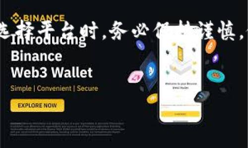 在讨论“B特派买比特币是真的吗”这个问题之前，我们需要对比特币及其相关概念有一个全面的了解。近年来，比特币作为一种去中心化的数字货币，逐渐走入了人们的视野，尤其在投资领域，许多人开始关注这一新兴金融工具。然而，网络上关于买卖比特币的信息繁杂，其真实与否常常让人感到困惑。

什么是比特币？
比特币是一种由中本聪（Satoshi Nakamoto）在2009年推出的数字货币，基于区块链技术运作。它的设计初衷是作为一种去中心化的货币，使人们可以在没有中央银行及其他金融机构干预的情况下进行交易。因此，比特币的价值来自于它的稀缺性（总量2100万枚）及全球用户的信任。

B特派是如何工作的？
B特派是一种相对较新的数字资产交易平台，允许用户方便快捷地购买和销售比特币等数字货币。然而，因网络上相关信息众多，用户对其可信度常表现出疑虑。 B特派是否真实、安全，需要从多个角度分析。

关于B特派的真实情况
首先，用户在选择数字货币交易平台时，最重要的是查看该平台的注册信息和评价。合规的交易所通常会提供必要的法律文件，并受到监管。此外，用户应关注该平台的安全措施，包括数据加密、用户资产的保险以及是否提供快速有效的客户支持。

如何判断B特派的安全性和可靠性？
要判断B特派是否值得信赖，可以考虑以下几个方面：
ul
listrong用户评价：/strong查看网上的用户评论和体验，从其他用户的反馈中获得直观的信息。/li
listrong法规遵从：/strong确认该平台是否遵循当地的金融监管规定，确保其合法性。/li
listrong交易费率：/strong了解平台的交易费用及提现费用，低交易费率并不一定意味着安全。/li
listrong安全机制：/strong确认该平台是否采取了有效的措施来保护用户的资金安全，例如两步验证、冷钱包存储等。/li
/ul

提醒用户的常见风险
数字货币市场波动性极大，投资比特币风险与收益并存。因此，用户在进行任何投资前都应做好充分的研究。尤其是在选择交易平台时，应格外小心，避免因误信谣言或者缺乏调查而造成的损失。

如何在B特派安全地购买比特币
如果您决定在B特派上购买比特币，以下是一些建议，以帮助您安全地进行交易：
ul
listrong设置强密码：/strong确保您的账户有一个复杂且独特的密码，避免使用易猜测的组合。/li
listrong启用双重验证：/strong尽量使用双重身份验证增加账户安全性。/li
listrong小额试探交易：/strong在进行大额投资之前，先进行小额试探交易，确保平台运作正常。/li
listrong保持警惕：/strong时刻关注账户活动，若发现异常立刻采取措施。/li
/ul

总结
总体来说，B特派是否真实可信，要根据个人调查的结果来判断。投资比特币虽然带来巨大的潜在收益，但也伴随着相应风险。希望用户在选择平台时，务必保持谨慎，做出明智决策。同时，关注市场动向、学习更多关于加密货币的知识，能够帮助您更好地应对这一新兴市场的挑战。

比特币, B特派, 数字货币, 投资风险/guanjianci
立即了解B特派买比特币的真实性解析！2025必看！