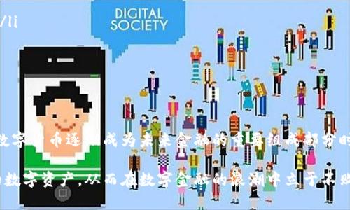   TP观察钱包提币教程：全面解析5个步骤轻松提币 /   
 guanjianci TP观察, 提币教程, 数字货币, 钱包安全 /guanjianci 

什么是TP观察钱包  
TP观察钱包是一款受到广泛欢迎的数字货币钱包，旨在为用户提供安全、便捷的数字资产管理服务。它支持多种数字货币的存储和交易，界面友好，易于操作。随着数字资产的普及，越来越多的人开始关注如何安全、高效地提取自己的数字货币，本文将详细介绍TP观察钱包的提币流程，以帮助用户顺利进行提币操作。

提币前的准备工作  
在进行提币操作之前，首先要确保你的TP观察钱包处于安全状态。这里有几点建议：  
ul  
listrong检查钱包安全性：/strong在提币之前，请确认你的钱包是否启用了双重验证，这是保护资产安全的有效措施。/li  
listrong确认提币地址：/strong在进行任何提币之前，请仔细核对提币地址，确保它是正确的。错误的地址可能导致资产的永久丢失。/li  
listrong了解提币费用：/strong每笔提币交易通常会收取一定的网络费用，建议提前了解，以免因为费用不足导致无法提币。/li  
/ul

步骤一：登录TP观察钱包  
要开始提币，我们首先需要登录TP观察钱包。在桌面或手机应用上，输入你的账户名和密码，完成登录。一旦成功登录，观察钱包的主页，通常会显示账户余额和各类数字资产的状态。

步骤二：进入提币界面  
登录后，寻找“提币”或“提现”选项。大部分钱包都会将提币界面放置在主界面的显眼位置。点击该选项，你将进入提币页面。在这个页面上，系统会提示你选择要提取的数字货币类型。  
请注意，某些数字货币可能会有特别的提币操作流程，因此在选择货币类型时务必仔细查看。如果你是针对某种特定数字货币提币，也可以参考该币种的相关说明。

步骤三：填写提币信息  
在提币页面，你需要填写一系列信息。这里主要包括：  
ul  
listrong提币地址：/strong输入你希望提币到的地址，确保准确无误。可以考虑复制粘贴，以避免手动输入带来的错误。/li  
listrong提币数量：/strong依据你的需求输入提币数量。请注意查看账户余额，以确保提币金额在余额之内。/li  
listrong备注信息：/strong有些用户在提币时需要记录下相关信息，可以选择写下备注，方便日后跟踪。/li  
/ul

步骤四：确认交易  
填写完提币信息后，系统将显示出你所填写的所有信息，包括提币地址和数量。在这个步骤中，一定要反复核对这些信息，确认无误后，再进行下一步。通常，系统会要求你输入交易密码或完成双重验证，确保是你本人在进行操作。  
一旦确认交易，系统会开始处理你的提币请求。这一过程可能会因为网络繁忙或交易费用设置等情况有所延迟。因此要有耐心，具体处理时间取决于链上的拥挤情况。

步骤五：等待提币到账  
提币请求提交后，系统将会发送电子邮件或应用通知你交易的进度。在这个阶段，通常可以在提币历史记录中查看当前提币状态。一般而言，提币一旦完成，你会看到相应的资金已经到达你所提币的地址。  
请注意，某些情况下，提币处理可能需要较长时间，这通常和区块链的运行状态相关。此时只需耐心等待，但如遇问题应及时联系客服咨询。

其他注意事项  
在进行提币操作时，需要注意的一些附加事项包括：  
ul  
listrong了解各币种的网络风险：/strong不同的数字货币使用不同的区块链，提币时可能会面临不同的风险，务必提前了解相关信息。/li  
listrong定期检查钱包安全：/strong定期更改密码和检查钱包设置，确保账户安全性。/li  
listrong保持对市场动态的关注：/strong数字货币市场变化快，及时关注市场走势，以掌握提币时机。/li  
/ul

小结  
TP观察钱包的提币流程虽然看似简单，但其中的每一步都不容忽视。通过以上步骤的详尽解析，希望能够帮助你顺利完成提币操作。在数字货币逐渐成为未来金融的重要组成部分时，安全、便捷地管理你的数字资产显得尤为重要。遵循上述步骤和注意事项，尽享数字货币带来的便利与收益。

虽然提币流程看似简单，但在每一次操作中都应保持谨慎。随着用户对TP观察钱包了解的不断深入，相信大家能够更灵活地管理自己的数字资产，从而在数字金融的浪潮中立于不败之地。