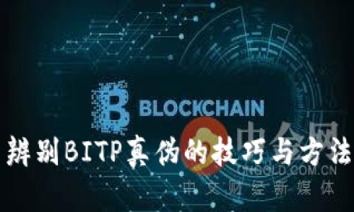 辨别BITP真伪的技巧与方法
