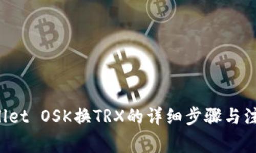 TP Wallet OSK换TRX的详细步骤与注意事项
