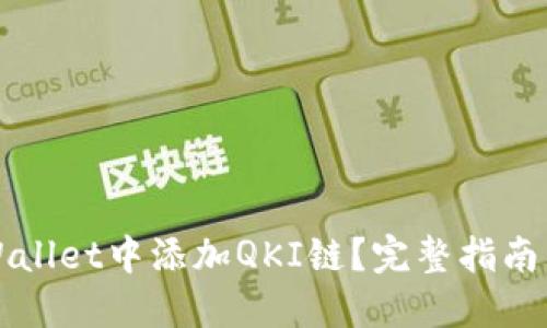 如何在TPWallet中添加QKI链？完整指南与实用技巧