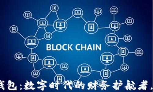 
91token数字钱包：数字时代的财务护航者，是否值得信赖？