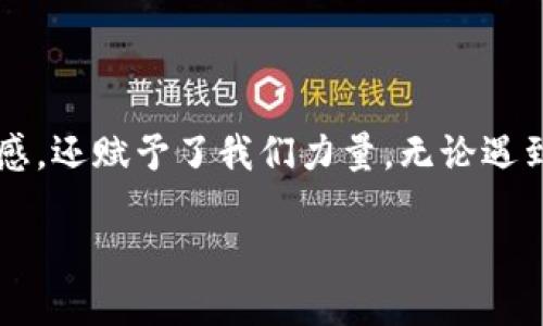   TP冷钱包扫码签名错误解决指南 / 
 guanjianci  TP冷钱包, 扫码签名, 钱包错误 /guanjianci 

引言
在加密货币的世界里，无论是交易频繁的投资者还是刚入门的新手，安全始终是我们最关心的问题之一。而TP冷钱包作为气候变化中最稳健的钱包之一，为用户提供了额外的安全保障。然而，用户在使用过程中可能会遇到一些技术问题，比如扫码签名错误，这种情况无疑给大家的使用体验带来了困扰。本文将深入探讨这种错误的原因及解决方法，帮助您轻松应对这一挑战！

冷钱包的基本概念
首先，让我们了解一下什么是冷钱包。冷钱包是指不存在网络连接的加密货币钱包，它将用户的私钥存储在离线环境中，从而大幅减少被黑客攻击的风险。TP冷钱包以其优越的安全性和易用性而受到广大用户的青睐。使用这种钱包，即便您的设备被感染了恶意软件，您的资产依然安全无虞！多么令人振奋啊！

扫码签名的意义
那么，什么是扫码签名呢？简单来说，扫码签名是用户通过冷钱包签署交易的一种方式。用户在发起交易时，会生成一段待签名的数据，然后将该数据通过二维码的形式传送到冷钱包中进行签名。签名完成后，用户再将签名结果发送到网络中。这一过程保障了用户私钥的安全，确保资产不受侵害！

出现错误的原因
不过，有时候您可能会发现扫码签名时出现了错误，常见原因有多种。
ul
    listrong二维码的质量问题/strong：如果二维码模糊不清，或者扫描过程中出现了一些干扰，都会导致签名数据无法正确读取。/li
    listrong网络不稳定/strong：尽管冷钱包本身不需要网络，但在交易信号流转时，网络不稳定可能会导致信息丢失。/li
    listrong软件版本问题/strong：使用的TP冷钱包软件是否为最新版本，也会影响扫码签名的成功率。时刻保持更新是一个好习惯！/li
    listrong设备兼容性/strong：冷钱包与扫描设备之间的兼容问题也可能导致错误，确保您的设备设置正确。/li
/ul
任何一个小问题，都有可能导致全局性的错误出现，这让每位用户都深感无奈。

解决步骤
那么，当您遇到扫码签名错误时，该如何解决呢？请参照以下步骤逐一排查。

h41. 保证二维码清晰可读/h4
在进行扫码签名之前，首先检查二维码的清晰度。可以尝试调整光线、缩放镜头等方式，使二维码呈现最佳状态。确保二维码足够大且无遮挡，务必避免将设备的相机对准模糊或损坏的二维码！

h42. 检查网络状态/h4
尽管冷钱包本身离线工作，但在交易中需要向网络发送信息。务必确认你的网络状态良好，链接稳定，尽量选择在Wi-Fi信号强的地方操作，或者确保移动数据无阻。

h43. 更新软件版本/h4
定期检查是否有新版本发布，及时进行更新！软件更新不仅修复了已有的问题，还能带来新的功能和提升性能。这点非常重要！

h44. 检查设备兼容性/h4
如果您使用的设备较老，或者与TP冷钱包不兼容，可能会导致各种意想不到的问题。确保购买或使用设备时，要选择与您冷钱包产品匹配的硬件！

常见问题解答
在解决过程中，你可能还会遇到其他问题，以下是一些常见问题的解答：
ul
    listrong为什么我的冷钱包无法连接扫码？/strong – 确保二维码完整且清晰，并尝试使用其他扫描工具监听此二维码。/li
    listrong每次签名都失败，该怎么办？/strong – 请检查冷钱包的更新情况，确保软件版本病具备最新功能。/li
    listrong我该如何备份我的冷钱包？/strong – 针对私人密钥进行备份是很重要的，您可以将其用纸质或其他冷存储形式保留。/li
/ul

总结与展望
在加密货币的道路上，我们并不是孤单的旅行者。在许多珍贵资产的背后，科技的进步、用户的智慧共铸成坚实的保障。而TP冷钱包作为其中重要的一环，不仅给予我们安全感，还赋予了我们力量。无论遇到何种困难，只要耐心分析、积极应对，相信最终一定能够找到解决方案，重获数字资产的控制权！

最后，希望每位用户在使用TP冷钱包的过程中，都能顺风顺水，尽享加密货币带来的愉悦体验！
