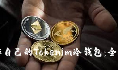 如何制作自己的Tokenim冷钱包：全方位指南