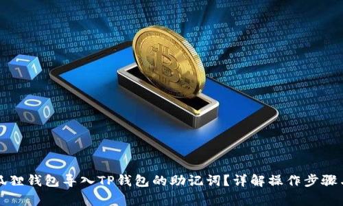 如何将小狐狸钱包导入TP钱包的助记词？详解操作步骤与注意事项