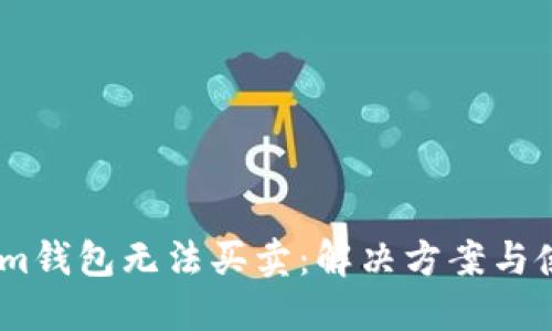 Token.im钱包无法买卖：解决方案与使用指南