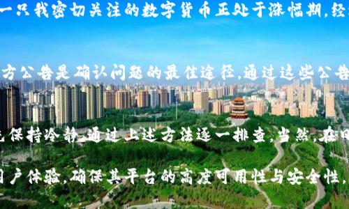 币安（Binance）官网打不开？原因及解决方法全解析

币安, 官网打不开, 交易所, 网络问题, 加密货币/guanjianci

前言
在今天这个数字化和网络化的时代，许多人都已开始接触并使用加密货币。而作为全球最大的交易所之一，币安（Binance）无疑是很多投资者的首选平台。然而，时常会有人遇到币安官网打不开的情况，这不仅让人感到焦虑，也可能造成交易机会的错过。那么，造成这一现象的原因有哪些？我们又该如何应对呢?

币安官网打不开的常见原因
首先，我们需要明确的是，币安官网打不开的原因有很多。有时候是由于自身网络问题导致的，有时候则可能是币安服务器的故障。以下是一些常见原因：

ul
    listrong网络连接问题：/strong如果你的网络出现不稳定的情况，可能会导致无法访问币安网站。建议检查你的网络设置，尝试重启路由器或者更换Wi-Fi。/li
    listrongDNS解析问题：/strong有时候，DNS解析错误会导致无法正确访问特定网站。尝试更改你的DNS服务器，例如使用谷歌公共DNS（8.8.8.8）或云flare DNS（1.1.1.1）。/li
    listrong地区限制：/strong在某些国家或地区，访问币安可能会遭遇限制。这种情况下，你可能需要使用VPN来绕过这些限制，从而正常访问网站。/li
    listrong币安服务器维护：/strong币安作为一个大型交易平台，偶尔会进行系统升级或者维护。这时，官网可能暂时无法访问，建议关注币安的官方社交媒体或社区了解最新动态。/li
    listrong浏览器问题：/strong有时候，浏览器的缓存或Cookies可能导致网站无法正常加载。可以尝试清除浏览器缓存，或者使用隐私模式来访问币安官网。/li
/ul

解决方法与技巧
既然我们已经分析了造成币安官网打不开的原因，接下来我们来看看美问题解决的方法。根据不同的情况，我们可以采取不同的措施，以便更快地解决问题。

h4检查网络连接/h4
首先，可以通过访问其他网站来确定你的网络是否正常。如果其他网站也打不开，可能是网络出现了问题。可以尝试重新启动路由器，关闭并重新开启无线网络功能，检查网络电缆是否连接正常等。如果仍然无法解决，可以联系网络服务供应商咨询。

h4更改DNS设置/h4
如前所述，有时DNS问题可能会导致无法访问网站。为了更改你的DNS设置，可以按照以下步骤进行：
ol
    li打开控制面板，选择“网络和Internet”，然后选择“网络和共享中心”。/li
    li点击你当前连接的网络，选择“属性”，然后双击“Internet协议版本4（TCP/IPv4）”。/li
    li选择“使用下面的DNS服务器地址”，在首选DNS服务器框中输入 8.8.8.8（谷歌DNS），在备用DNS服务器框中输入 8.8.4.4。/li
    li确认并保存设置。/li
/ol

h4使用VPN/h4
如果你在某些地区，区域限制可能会阻止你访问币安官网。在这种情况下，VPN（虚拟私人网络）是一个不错的选择。选择一个可靠的VPN服务提供商，连接至可以访问币安的国家或地区，可以帮助你顺利地进入官网。不过，使用VPN的同时也要注意保护自己的隐私安全。

h4清除浏览器缓存/h4
浏览器的缓存和Cookies有时候会造成网页加载问题。在浏览器的设置中找到清除缓存或Cookies的选项，定期清理这些数据可以有效解决一些无法打开网页的情况。

个人经验分享
在我个人的加密货币投资过程中，也曾多次遇到币安官网无法访问的情况。比如有一次，我在尝试登录账户进行交易时，发现官网打不开，瞬间慌了神，因为那时正好有一只我密切关注的数字货币正处于涨幅期。经过反复检查我的网络情况，最后发现是由于DNS不稳定导致的。这次经历让我意识到，除了依赖于平台的稳定性外，保持网络的畅通和灵活应对各种突发问题同样重要。

币安的官方公告
每当出现无法访问的情况，首先应该关注币安的官方公告。币安通常会通过社交媒体或官方网站及时发布系统维护的信息。如果你注意到持续的无法访问状况，查看官方公告是确认问题的最佳途径。通过这些公告，你可以了解到是否为内部问题，还是你的本地网络问题。

总结与展望
虽然币安官网偶尔会面临访问问题，但大多数情况都是可以通过简单的网络检查和设置更改来解决的。在加密货币市场中，时效性是非常关键的。如果遇到问题，不妨先保持冷静，通过上述方法逐一排查。当然，在日常的投资中，我们也应该关注市场动态，随时做好应对各种突发情况的准备。

总体来看，随着加密货币市场的发展和用户的增加，交易平台的稳定性也在逐步提升。未来，我们希望看到币安能够继续保持其在全球交易所中的领导地位，不断改善用户体验，确保其平台的高度可用性与安全性。同时，作为用户，我们亦要保持灵活的应对意识，相信通过自己的努力，我们一定能够在这片广阔的数字货币市场中找到属于自己的机会。