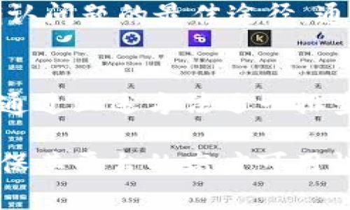 币安（Binance）官网打不开？原因及解决方法全解析

币安, 官网打不开, 交易所, 网络问题, 加密货币/guanjianci

前言
在今天这个数字化和网络化的时代，许多人都已开始接触并使用加密货币。而作为全球最大的交易所之一，币安（Binance）无疑是很多投资者的首选平台。然而，时常会有人遇到币安官网打不开的情况，这不仅让人感到焦虑，也可能造成交易机会的错过。那么，造成这一现象的原因有哪些？我们又该如何应对呢?

币安官网打不开的常见原因
首先，我们需要明确的是，币安官网打不开的原因有很多。有时候是由于自身网络问题导致的，有时候则可能是币安服务器的故障。以下是一些常见原因：

ul
    listrong网络连接问题：/strong如果你的网络出现不稳定的情况，可能会导致无法访问币安网站。建议检查你的网络设置，尝试重启路由器或者更换Wi-Fi。/li
    listrongDNS解析问题：/strong有时候，DNS解析错误会导致无法正确访问特定网站。尝试更改你的DNS服务器，例如使用谷歌公共DNS（8.8.8.8）或云flare DNS（1.1.1.1）。/li
    listrong地区限制：/strong在某些国家或地区，访问币安可能会遭遇限制。这种情况下，你可能需要使用VPN来绕过这些限制，从而正常访问网站。/li
    listrong币安服务器维护：/strong币安作为一个大型交易平台，偶尔会进行系统升级或者维护。这时，官网可能暂时无法访问，建议关注币安的官方社交媒体或社区了解最新动态。/li
    listrong浏览器问题：/strong有时候，浏览器的缓存或Cookies可能导致网站无法正常加载。可以尝试清除浏览器缓存，或者使用隐私模式来访问币安官网。/li
/ul

解决方法与技巧
既然我们已经分析了造成币安官网打不开的原因，接下来我们来看看美问题解决的方法。根据不同的情况，我们可以采取不同的措施，以便更快地解决问题。

h4检查网络连接/h4
首先，可以通过访问其他网站来确定你的网络是否正常。如果其他网站也打不开，可能是网络出现了问题。可以尝试重新启动路由器，关闭并重新开启无线网络功能，检查网络电缆是否连接正常等。如果仍然无法解决，可以联系网络服务供应商咨询。

h4更改DNS设置/h4
如前所述，有时DNS问题可能会导致无法访问网站。为了更改你的DNS设置，可以按照以下步骤进行：
ol
    li打开控制面板，选择“网络和Internet”，然后选择“网络和共享中心”。/li
    li点击你当前连接的网络，选择“属性”，然后双击“Internet协议版本4（TCP/IPv4）”。/li
    li选择“使用下面的DNS服务器地址”，在首选DNS服务器框中输入 8.8.8.8（谷歌DNS），在备用DNS服务器框中输入 8.8.4.4。/li
    li确认并保存设置。/li
/ol

h4使用VPN/h4
如果你在某些地区，区域限制可能会阻止你访问币安官网。在这种情况下，VPN（虚拟私人网络）是一个不错的选择。选择一个可靠的VPN服务提供商，连接至可以访问币安的国家或地区，可以帮助你顺利地进入官网。不过，使用VPN的同时也要注意保护自己的隐私安全。

h4清除浏览器缓存/h4
浏览器的缓存和Cookies有时候会造成网页加载问题。在浏览器的设置中找到清除缓存或Cookies的选项，定期清理这些数据可以有效解决一些无法打开网页的情况。

个人经验分享
在我个人的加密货币投资过程中，也曾多次遇到币安官网无法访问的情况。比如有一次，我在尝试登录账户进行交易时，发现官网打不开，瞬间慌了神，因为那时正好有一只我密切关注的数字货币正处于涨幅期。经过反复检查我的网络情况，最后发现是由于DNS不稳定导致的。这次经历让我意识到，除了依赖于平台的稳定性外，保持网络的畅通和灵活应对各种突发问题同样重要。

币安的官方公告
每当出现无法访问的情况，首先应该关注币安的官方公告。币安通常会通过社交媒体或官方网站及时发布系统维护的信息。如果你注意到持续的无法访问状况，查看官方公告是确认问题的最佳途径。通过这些公告，你可以了解到是否为内部问题，还是你的本地网络问题。

总结与展望
虽然币安官网偶尔会面临访问问题，但大多数情况都是可以通过简单的网络检查和设置更改来解决的。在加密货币市场中，时效性是非常关键的。如果遇到问题，不妨先保持冷静，通过上述方法逐一排查。当然，在日常的投资中，我们也应该关注市场动态，随时做好应对各种突发情况的准备。

总体来看，随着加密货币市场的发展和用户的增加，交易平台的稳定性也在逐步提升。未来，我们希望看到币安能够继续保持其在全球交易所中的领导地位，不断改善用户体验，确保其平台的高度可用性与安全性。同时，作为用户，我们亦要保持灵活的应对意识，相信通过自己的努力，我们一定能够在这片广阔的数字货币市场中找到属于自己的机会。