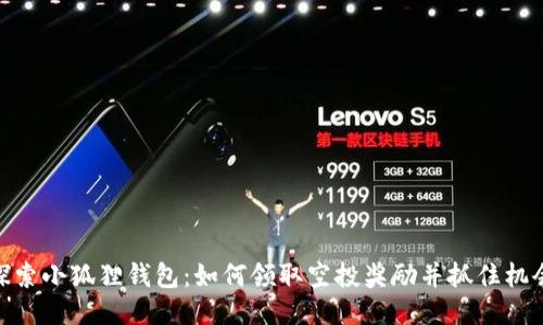 探索小狐狸钱包：如何领取空投奖励并抓住机会