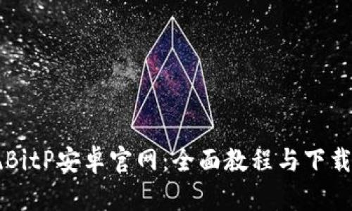 发现BitP安卓官网：全面教程与下载指南