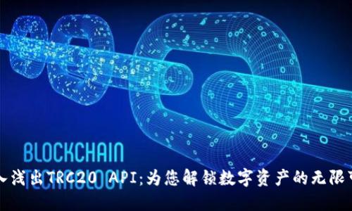 深入浅出TRC20 API：为您解锁数字资产的无限可能