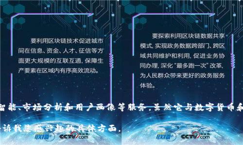 安妮股份（Annie Technology）并不是一种数字货币，而是一家专注于移动互联网及大数据分析的企业，主要提供数据智能、市场分析和用户画像等服务。虽然它与数字货币和区块链技术没有直接关系，但在科技和金融领域的趋势变化中，安妮股份可能与这些技术在分析和应用层面上有交集。

如果您想了解有关安妮股份的更多信息，比如它的业务模型、市场表现或与数字货币的潜在联系，我可以提供帮助。请告诉我您感兴趣的具体方面。