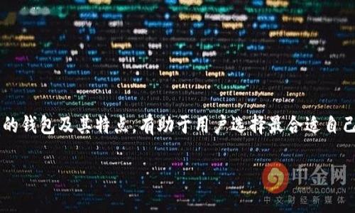 泰达币（Tether, USDT）是一种广泛使用的稳定币，其主要目的是将数字货币的价值与传统法币（例如美元）挂钩。随着数字货币的普及，用户对安全管理和交易的需求也日益增加。许多用户开始关注泰达币的存储和管理方式，而钱包功能便成为人们关注的一个重要方面。

什么是加密货币钱包？
加密货币钱包可以被视作数字资产的储物柜，用户可以通过它存储、接收和发送加密货币。根据存储方式的不同，钱包大致可以分为热钱包和冷钱包。热钱包连接互联网，方便用户随时使用；冷钱包则是离线储存，安全性更高。

泰达币的存储方式
泰达币可以存储在多种类型的加密货币钱包中，包括软件钱包、硬件钱包和纸钱包等。每种钱包都有其独特的优缺点，用户需要根据个人需求进行选择。

软件钱包
软件钱包分为移动钱包和桌面钱包。移动钱包非常方便，适合日常的小额交易，而桌面钱包适合进行大额存储。许多知名的加密货币钱包（如Trust Wallet、Exodus等）都支持泰达币的存储。

硬件钱包
硬件钱包如Ledger、Trezor等是存储加密货币的安全选择。它们将私钥存储在离线的硬件设备中，极大限度地降低了网络攻击的风险，对于大额资产的存储非常合适。

纸钱包
纸钱包是通过生成私钥和公钥的二维码打印而成的。作为一种物理存储方式，纸钱包的安全性更高，但也容易因为物理损坏或丢失而导致资产损失。

选择合适的泰达币钱包
在选择泰达币钱包时，用户需考虑以下几点：
ul
    listrong安全性：/strong确保所选钱包有良好的安全记录，能有效保护用户资产。/li
    listrong易用性：/strong选择界面友好、操作简单的钱包软件，提升用户体验。/li
    listrong支持的功能：/strong部分钱包还支持诸如交易、借贷等附加功能，提高资产的灵活性。/li
    listrong社区支持：/strong选择在社区中有良好口碑的钱包，以确保得到必要的技术支持。/li
/ul

总结
虽然泰达币本身不具备钱包的功能，但用户可以通过各种加密货币钱包安全地存储和管理泰达币。了解不同类型的钱包及其特点，有助于用户选择最合适自己的存储方式，保障数字资产的安全。

泰达币的存储玄机：你真的了解钱包功能吗？