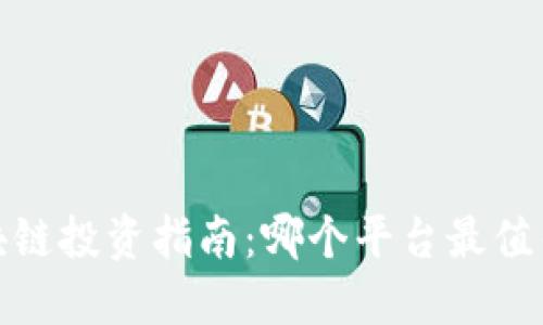 2023年区块链投资指南：哪个平台最值得你的投资？