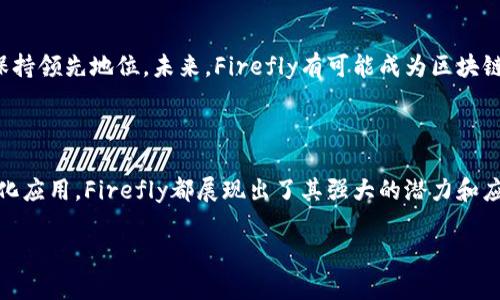 Firefly区块链是一个关注于实现高效、可扩展和安全的区块链网络。它的设计目标是为了满足现代应用程序的需求，特别是在需要高吞吐量和低延迟的场景中。Firefly的特性和优势使其在区块链技术领域中脱颖而出。

### 什么是Firefly区块链？

Firefly是一个基于区块链技术的分布式账本平台，主要用于支持各种去中心化应用（dApps）的开发和部署。与许多传统区块链不同，Firefly的设计理念在于交易速度和降低成本，以便在大量用户和高频交易的场景中仍能保持高效的性能。

### Firefly的关键特点

#### 1. 高吞吐量

Firefly区块链的一个显著特点是其高吞吐量。这使得它能够处理大量交易，而不会出现延迟或阻塞。对于需要实时数据处理的行业（如金融服务、物联网等），这一点尤为重要。多么令人振奋！

#### 2. 低延迟

在区块链应用中，交易确认的速度是一个至关重要的因素。Firefly通过其共识机制，确保交易可以快速被确认。这意味着用户在进行交易时，几乎可以即时得到反馈，极大地提升了用户体验。

#### 3. 安全性

安全性是区块链技术的核心价值之一。Firefly采用了先进的加密技术和安全协议，确保所有交易和数据都得到保护，防止恶意攻击和数据篡改。用户可以在这个平台上放心进行各类交易。

#### 4. 灵活性与可扩展性

Firefly的设计允许开发者根据自身需求构建各种去中心化应用。开发者可以轻松地创建和部署智能合约，甚至可以在平台上进行金融工具的构建，这为不同的行业应用提供了更大的可能性。

### Firefly区块链的应用场景

#### 1. 金融服务

随着金融科技的快速发展，传统金融机构正在逐步转向区块链技术以提高效率和降低成本。Firefly为金融服务提供了一个理想的平台，通过其高速和低成本的交易，极大地提升了金融产品的可获取性和流动性。

#### 2. 物联网（IoT）

物联网设备通常需要实时处理大量数据。Firefly的低延迟特性使其成为物联网应用的理想选择。设备之间可以通过Firefly进行快速、安全地数据交换，确保信息的及时性和准确性。

#### 3. 供应链管理

Firefly为供应链管理提供了不可篡改的数据记录，通过区块链技术，可以实现更高效的追踪和透明度。这对于确保商品在运输过程中的安全性和可靠性至关重要。

#### 4. 去中心化应用（dApps）

在Firefly平台上，开发者可以轻松创建去中心化应用，这些应用可以实现自动化交易、数据共享等各种功能。这为开发者提供了广泛的创作空间，促进了创新。

### 未来展望

随着区块链技术的不断发展，Firefly也在持续其平台，力求在技术、用户体验和安全性等各方面保持领先地位。未来，Firefly有可能成为区块链行业的重要参与者，为全球范围内的企业和开发者提供解决方案。

### 总结

Firefly区块链代表了一个高效、灵活和安全的区块链解决方案。无论是金融、物联网，还是去中心化应用，Firefly都展现出了其强大的潜力和应用价值。随着技术的不断进步，我们有理由相信，Firefly将在未来的区块链市场中占据一席之地。

多么令人兴奋的未来啊！如果你对区块链有兴趣，Firefly无疑是一个值得关注的方向。