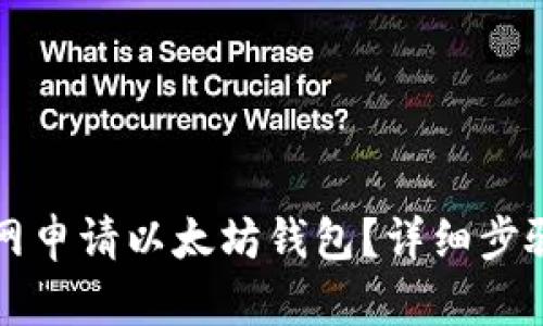 如何在火币网申请以太坊钱包？详细步骤及实用指南