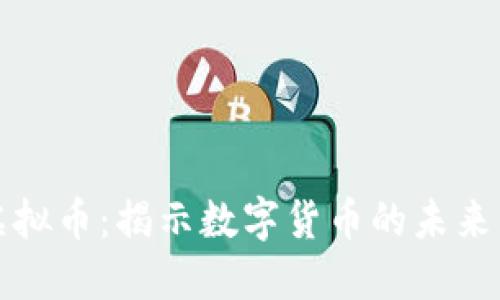 意大利虚拟币：揭示数字货币的未来与可能性